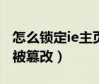 怎么锁定ie主页（使用组策略锁定ie主页防止被篡改）