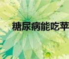 糖尿病能吃苹果吗（糖尿病能吃木瓜吗）