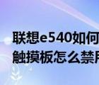 联想e540如何关闭触摸板（联想E440笔记本触摸板怎么禁用）