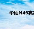 华硕N46完美解析（预装正版Win7）