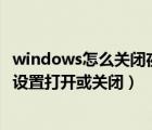 windows怎么关闭夜间模式（win10电脑中的夜间模式如何设置打开或关闭）