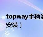 topway手柄多少钱（topway手柄驱动怎么安装）