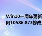 Win10一周年更新正式版累积更新10586.873今日推送:（附10586.873修改更新内容）