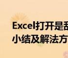 Excel打开是乱码（Excel打开出现乱码问题小结及解法方法）