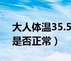 大人体温35.5是怎么回事（大人体温35.5℃是否正常）