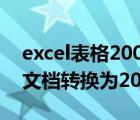 excel表格2003怎么转为2007（excel2007文档转换为2003的方法）