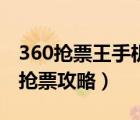 360抢票王手机版官方下载（360抢票王三代抢票攻略）