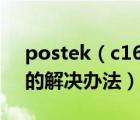 postek（c168及200s打印机不能连续打印的解决办法）