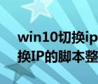 win10切换ip脚本（windows7如何快速切换IP的脚本整理）