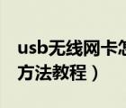 usb无线网卡怎么用（usb无线网卡使用设置方法教程）