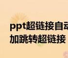 ppt超链接自动跳转（在ppt中如何对图标添加跳转超链接）