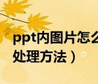 ppt内图片怎么处理好看（PPT设计中图片的处理方法）