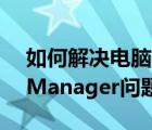 如何解决电脑开机提示Windows（Boot及Manager问题）