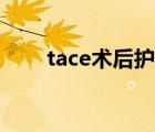 tace术后护理措施（tace术后护理）