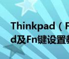 Thinkpad（Fn键不能用怎么回事?Thinkpad及Fn键设置教程）