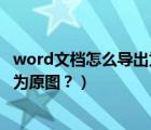 word文档怎么导出为图片（如何将Word文档中的图片导出为原图？）