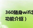 360随身wifi怎么用（2代360随身WiFi新增功能介绍）