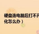 硬盘连电脑后打不开提示格式化（电脑硬盘打不开提示格式化怎么办）