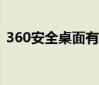 360安全桌面有必要吗（360安全桌面介绍）