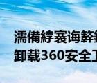 濡備綍褰诲簳鍗歌浇360瀹夊叏鍗＋（教你卸载360安全卫士）