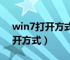 win7打开方式怎么设置（设置Win7默认打开方式）