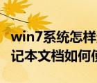 win7系统怎样查使用日记（Win7系统电脑日记本文档如何使用）