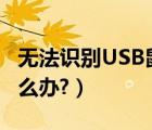 无法识别USB鼠标（usb蓝牙鼠标无法识别怎么办?）