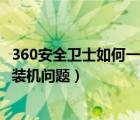 360安全卫士如何一键重装系统（360安全卫士4.0:一键搞定装机问题）