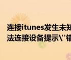 连接itunes发生未知错误0xE8000065（如何解决iTunes无法连接设备提示