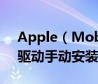 Apple（Mobile及Device及USB及Driver驱动手动安装教程）