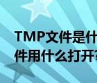 TMP文件是什么（TMP是什么文件?TMP文件用什么打开?）