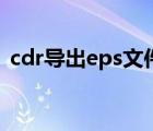 cdr导出eps文件（eps格式怎么用cdr打开）