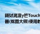 鎶犲浘澶у笀TouchRetouch（TouchRetouch手机擦图神器(抠图大师)使用教程）