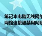 笔记本电脑无线网络连接已禁用（如何解决笔记本电脑无线网络连接被禁用问题）