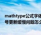 mathtype公式字体大小经常发生变化（MathType公式编号更新缓慢问题怎么解决）