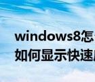 windows8怎么开启开始菜单（Windows8如何显示快速启动栏）