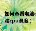 如何查看电脑cpu和显卡占用率（如何查看电脑cpu温度）