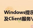 Windows提示