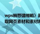 wps鎻愬彇缃戦〉鏂囧瓧（如何使用WPS2012文字工具抓取网页素材和素材库）