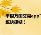 申银万国交易app下载官网（申银万国神网E网行情委托系统快捷键）