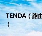 TENDA（路由器设置及腾达路由器怎么设置）