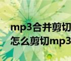 mp3合并剪切大师下载（MP3剪切合并大师怎么剪切mp3）