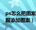 ps怎么把图案放在衣服上（怎么通过PS给衣服添加图案）