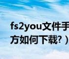 fs2you文件手机如何下载（pc6的fs2you官方如何下载?）