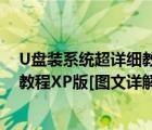 U盘装系统超详细教程XP版[图文详解]（U盘装系统超详细教程XP版[图文详解]）