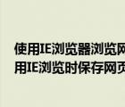 使用IE浏览器浏览网页时如果需要保存网址信息应该（五个用IE浏览时保存网页内容的方法）