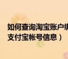 如何查询淘宝账户绑定的支付宝（怎么在淘宝中查询绑定的支付宝帐号信息）