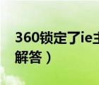 360锁定了ie主页（360网盾IE主页锁定问题解答）