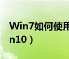 Win7如何使用nt6（hdd及installer安装Win10）