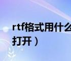 rtf格式用什么打开（rtf是什么格式,rtf怎么打开）